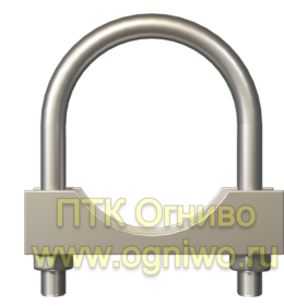 Хомуты, U-образные болты. ПТК Огниво. www.ogniwo.ru